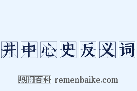 井中心史反义词是什么意思的图片